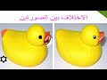 أفضل لعبة للأطفال لعبة الاختلاف بين الصورتين 8 احكي احكي _ ألعاب أطفال@الأطفال لعبة القناة @لعب عيال