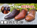【REGAL】５万円超の高級リーガルに価値はあるのか！？