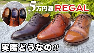 【REGAL】万円超の高級リーガルに価値はあるのか