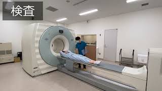 PET-CT検査を受けられる方へ【成田記念病院】