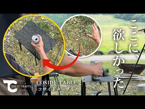 コサイドテーブル】ここに…こんなテーブルがあれば…を実現する