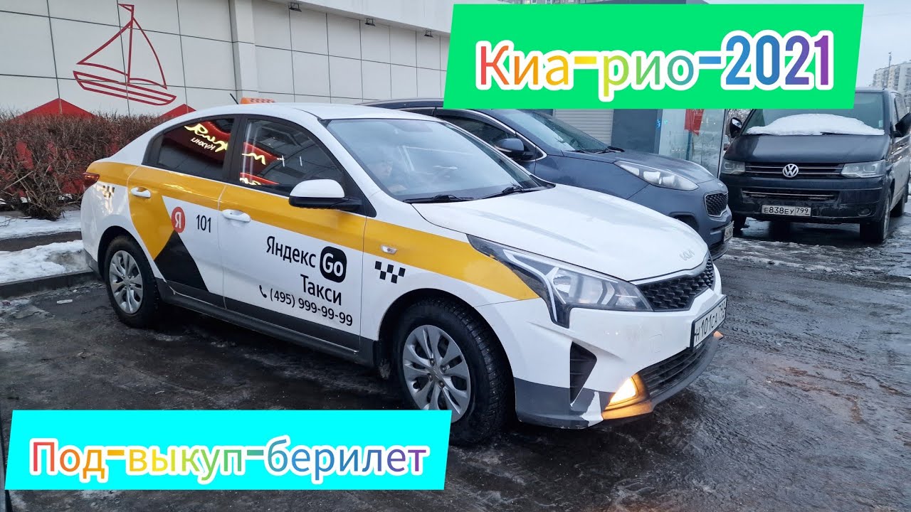 Киа-Рио 2021 под-выкуп берилет #САТЫЛДЫ - YouTube