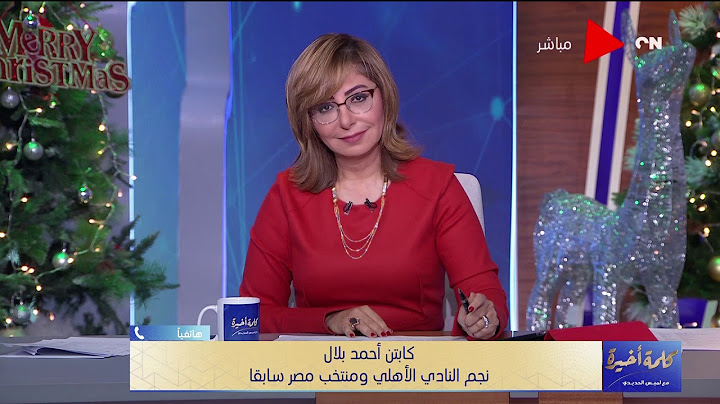 كلمة أخيرة - تعرف على رأي أحمد بلال في مدرب الزمالك بعد خسارة الدوري والكأس