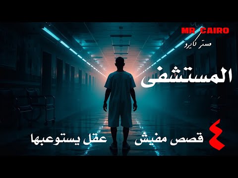 ناس دخلت المستشفى وما خرجتش 4 قصص رعب حقيقية 