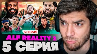 РАВШАН СМОТРИТ: ALF Reality 2 - Джонс VS Масвидаль. ПОДРАЛИСЬ НА КУЛАКАХ! Бой Искандар VS Кореец. #5