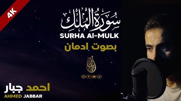 سورة الملك Surat Al-Mulk  كاملة خشوع😭-احمد جبار Ahmed Jabbar أرجو الله القبول عنده وأن لا يندثر صوتي
