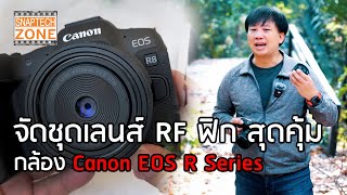 จัดชุดเลนส์ฟิก ภาพสวย น้ำหนักเบา สำหรับกล้อง Canon EOS R series [SnapTech EP320]