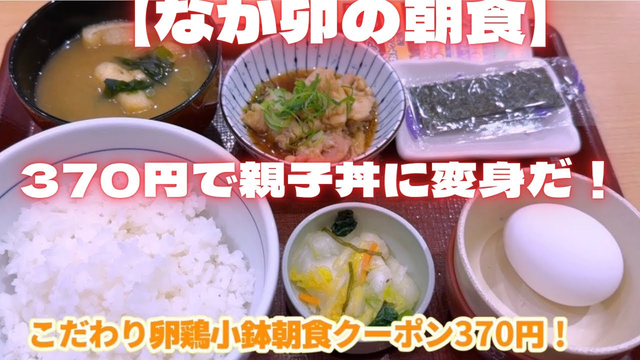 【なか卯の朝食】アプリクーポンで370円！もうこれ親子丼！鶏小鉢朝食がコスパ良すぎ！　こだわり卵鶏小鉢朝食420円アプリで50円引き