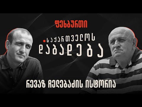 რევაზ ჩელებაძის ისტორია - “საქართველოს დაბადება”