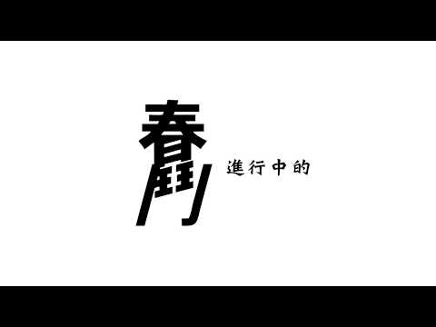 【春鬥2018】春鬥，是進行中的事
