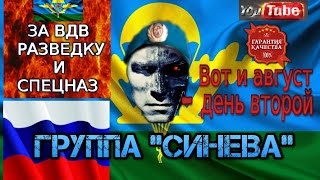 ВДВ.  Песня группы " СИНЕВА" - Вот и август-день второй