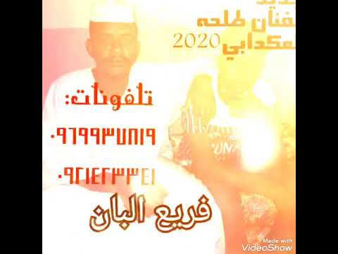 جديد الفنان طلحه العكدابي2020الفريع البان 