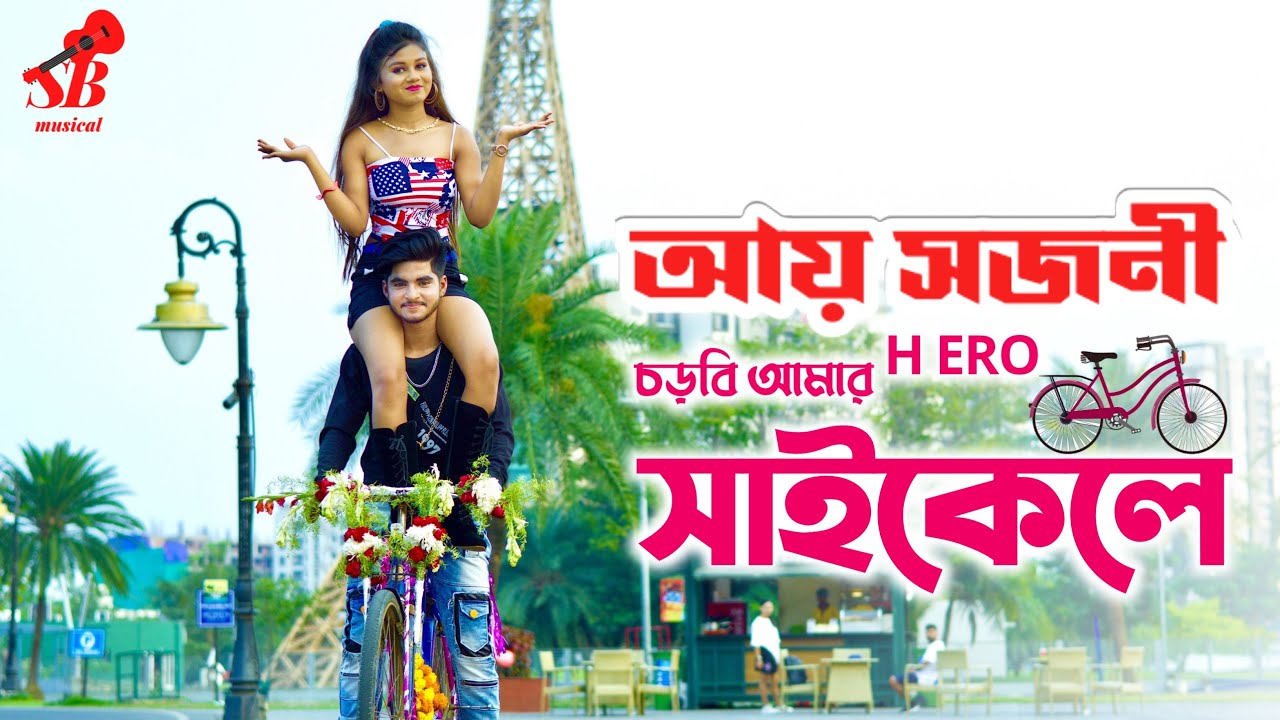 Ay Sojoni Chorbi Amar Hero Cycle e New Bengali Song Rick Sneha  SB MusicalUjjal Dance Group