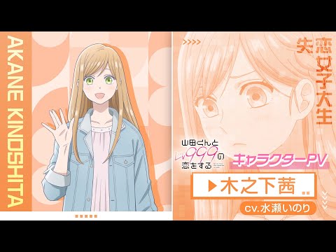 TVアニメ「山田くんとLv999の恋をする」キャラクターPV/木之下茜 Ver【4.1 ON AIR】