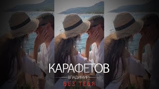 Владимир Карафетов - Без тебя