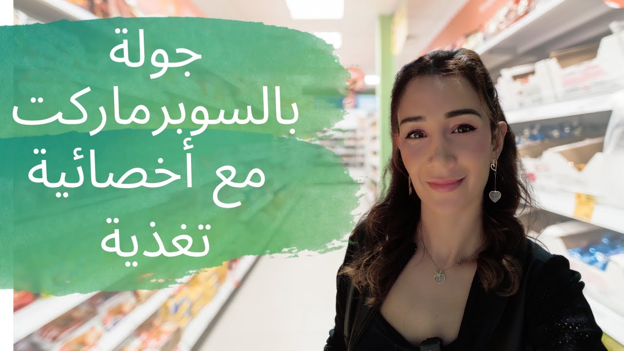 جولة مع أخصائية تغذية بالسوبر ماركت