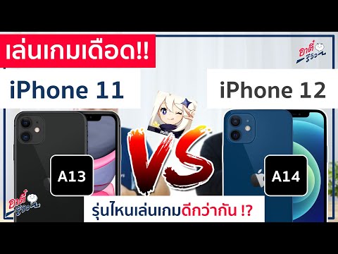 เกมดวลเดือด!!  iPhone 11 กับ iPhone 12 อันไหนน่าเล่นกว่ากัน?  |  อาตี๋ รีวิว EP.400