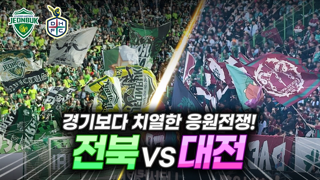 응원에 목숨 건 전북, 대전 팬들의 미친 응원 전쟁! 결말은?! / 전북vs대전 현장반응