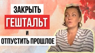 Как закрыть Гештальт с Нарциссом?