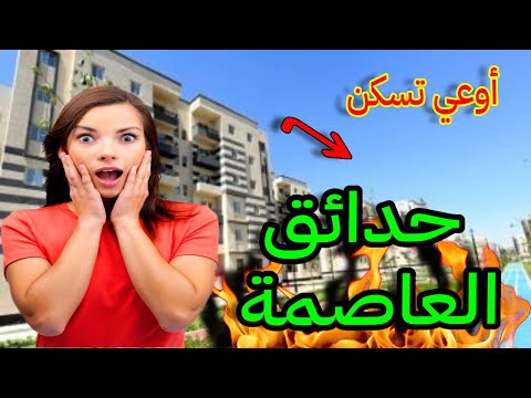 تجربتي في حدائق العاصمة اوعي تسكن اسعار شقق للبيع