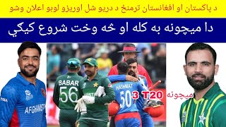 Pakistan vs Afghanistan 3 T20 matches series schedule released|in pashto