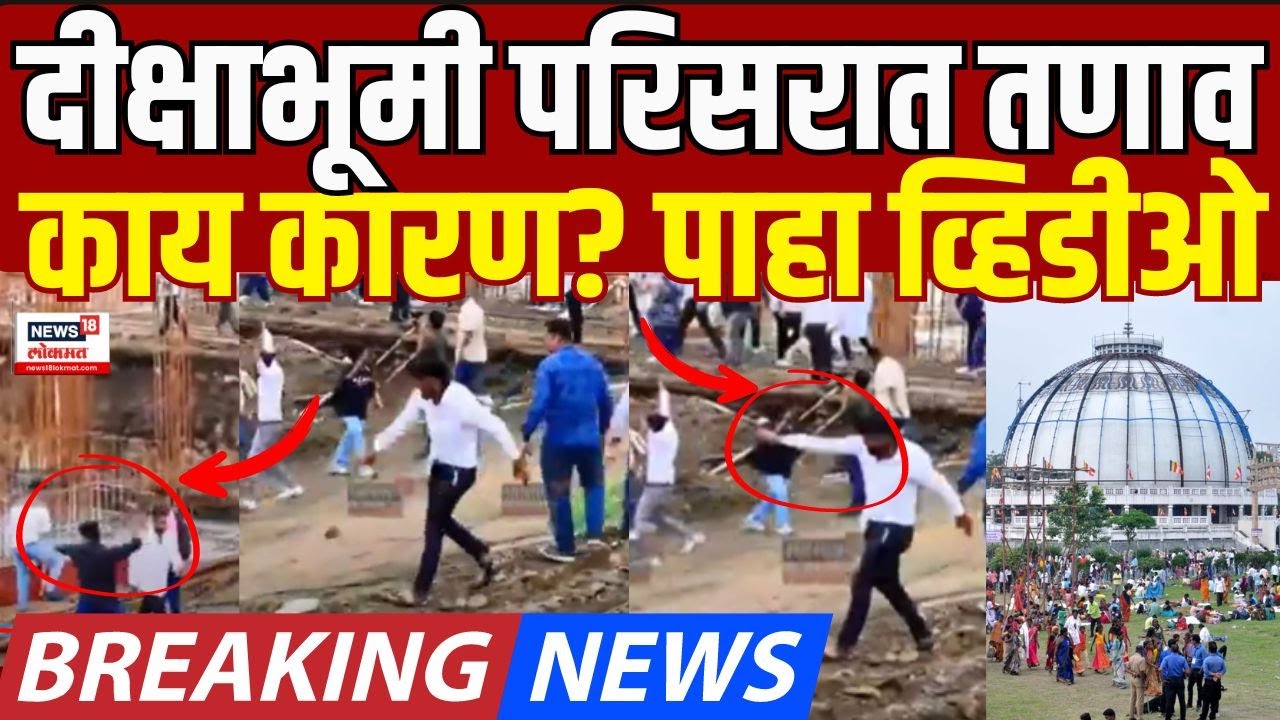 Nagpur Deekshabhoomi Protest  | नागपूर दिक्षाभूमी परिसरात तणाव, प्रकरण काय? पाहा व्हिडीओ
