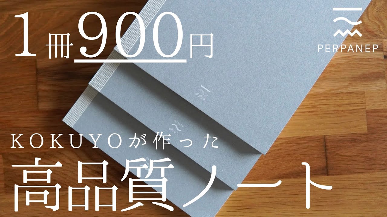 徹底比較】コクヨ ペルパネプ３種書き味比較【ノート｜kokuyo