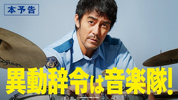 映画『異動辞令は音楽隊！』本予告【8月26日（金）全国ロードショー】