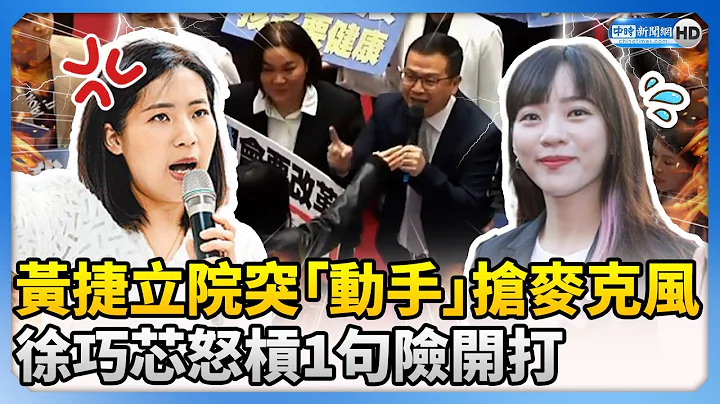 黃捷立院突「動手」搶麥！　徐巧芯怒槓1句險開打 @ChinaTimes - 天天要聞