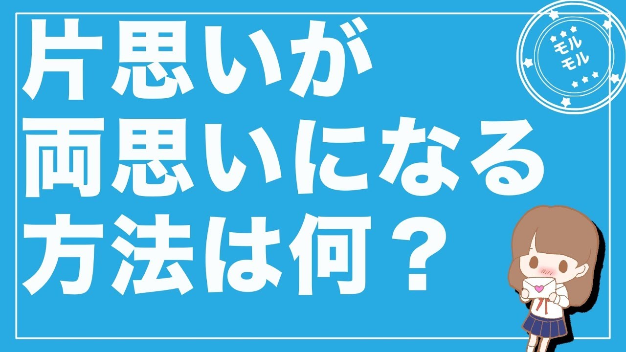 最短 片想いから両想いになる方法 Youtube