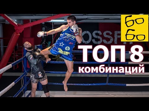 ТОП-8 нокаутирующих комбинаций! Тайский бокс (муай тай) с Виталием Дунцом и Анваром Абдуллаевым