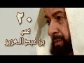 عمر بن عبد العزيز الحلقة 20 من 38
