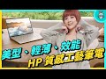 羽量級文書筆電！HP Pavilion Aero 13 超美型外觀，輕薄、效能、質感一次擁有（搭載 AMD Ryzen 處理器）