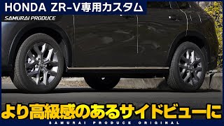 【ホンダ ZR-V】より高級感のあるサイドビューに！サイドガーニッシュのイメージ動画【ZR-Vカスタム】