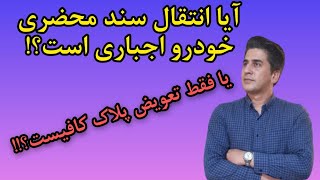 چطوری سند مالکیت خودرو را منتقل کنیم؟ / آیا انتقال سند خودرو در محضر دفترخانه اجباریست؟ / تعویض پلاک