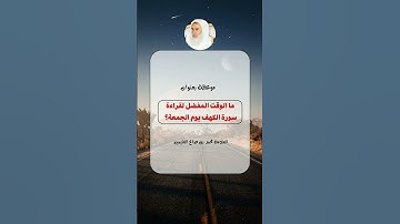 ما الوقت المفضل لقراءة سورة الكهف يوم الجمعة؟ ||محمد بن صالح العثيمين رحمه الله #فتاوى #ابن_عثيمين