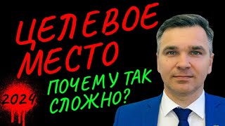 Целевое место - самые сложные вопросы