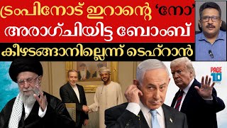 ടരപനട ഇറനറ ന നതനയഹ വര മമപ അരഗചയട ബബ റഷയ-ചന കടയണട? Iran Trump