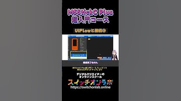 【UIFlowと接続③】IoTガジェット開発の第一歩！電子工作初心者にうってつけ！「M5StickC Plus超入門コース⑮」#M5StickCPlus  #IoT #電子工作