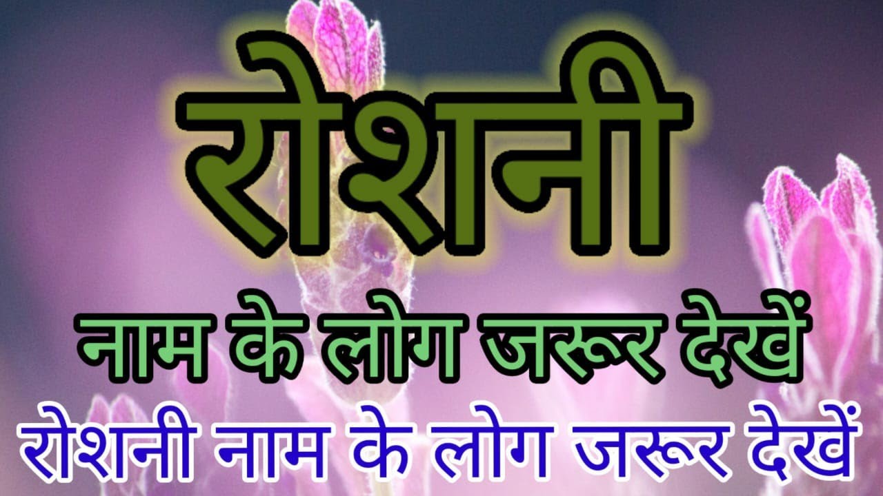 Roshi Rahnama रोशनी नाम का अर्थ | Roshni naam ka matlab kya hota hai | Roshni name ...