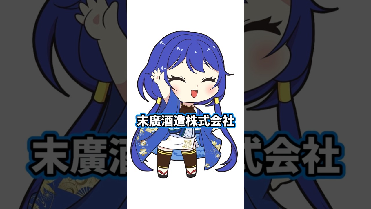 【日本酒酒造紹介】福島編01_末廣酒造 #shorts #vtuber #日本酒