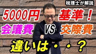 【5,000円基準とは？】会議費と交際費の区分・社内飲み会は「会議費」OK？/実務上迷いやすい事例