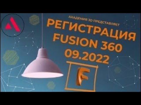 Как получить персональную лицензию Fusion 360. Свежая ссылка в коментах!
