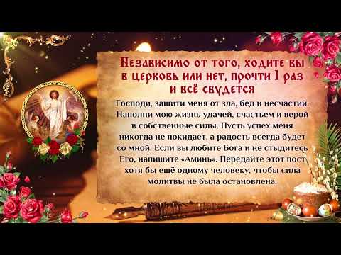 Ходите ли вы в церковь или нет, прочтите ее, и все сбудется.