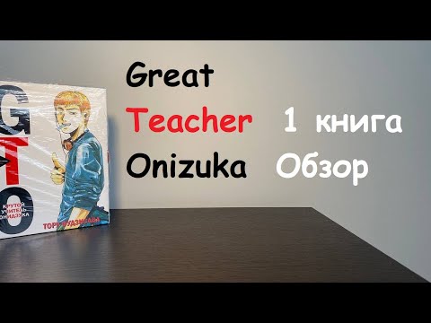 Great Teacher Onizuka / Крутой учитель Онидзука 1 Книга Обзор