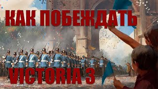 Victoria 3 (Обучение) - Как побеждать в войнах и битвах