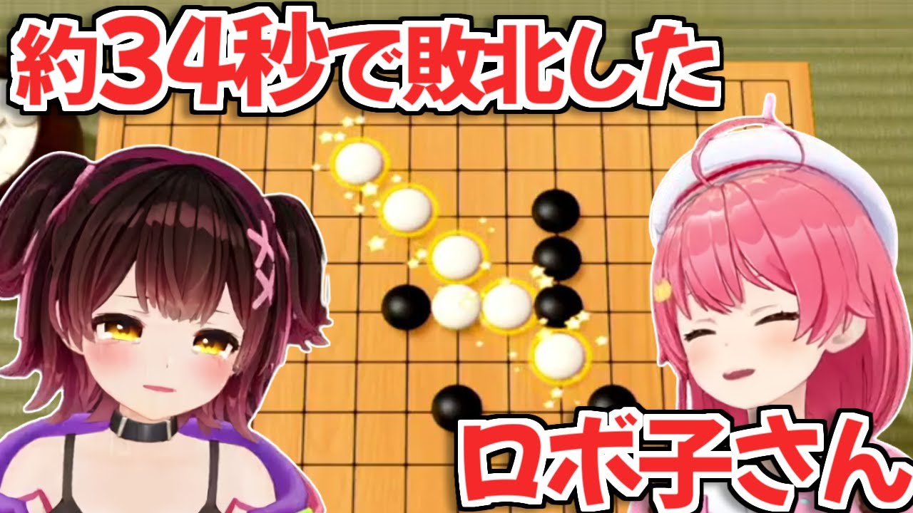 【ホロライブ切り抜き】約30秒でみこちに五目並べで敗北したロボ子さん【さくらみこ】