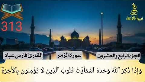 @تميزوابالارتقاء سورة الزمر الجزء الرابع والعشرون #313