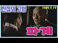 전설의 고향 파계 [추억의 영상] KBS 1989.9.19 방송
