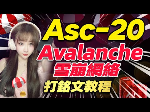 新的暴富機會！雪崩協議ASC-20銘文批量操作全攻略！趕緊去打！ASC20流鑄造銘文發幣技巧一網打盡！BRC-20代幣必看教學！幣圈最新消息|加密貨幣價格走勢比特幣行情分析|aval铭文|幣圈賺錢項目